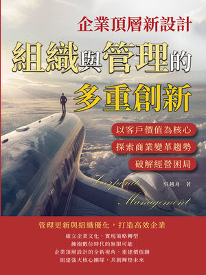 cover image of 企業頂層新設計，組織與管理的多重創新